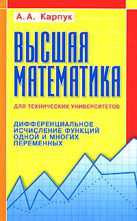 Высшая математика для технических университетов, Карпук А.А., 2007