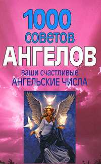 1000 советов ангелов. Ваши счастливые ангельские числа, Белов Н.В., 0000