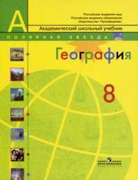 География. Россия. 8 класс. Учебник, Алексеев А.И., 2011