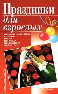 Праздники для взрослых, Андрющенко И.В., 2008