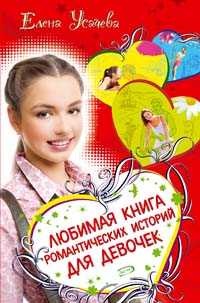 Любимая книга романтических историй для девочек, Усачева Е.А., 2011