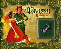 Сказки о капризных принцессах (+ заколка) (+ ), , 2008
