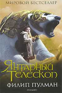 Янтарный телескоп, Пулман Ф., 2007