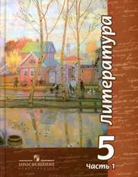 Литература. Учебник. 5 класс. В 2-х частях. Часть 1, Чертов Виктор Федорович, 2008