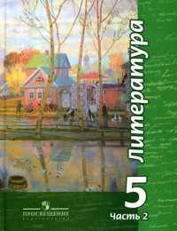 Литература. Учебник. 5 класс. В 2-х частях. Часть 2, Чертов Виктор Федорович, 2008