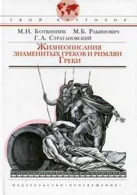 Жизнеописания знаменитых греков и римлян. Греки, Ботвинник М.Н., 2008