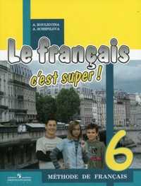 Твой друг французский язык. 6 класс. Учебник, Кулигина А.С., 2008