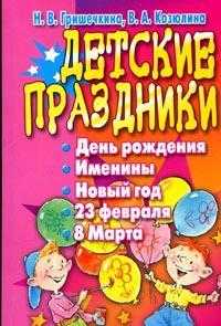 Детские праздники. День рождения, именины, Новый год, 23 февраля, 8 Марта, Гришечкина Н.В., 2008