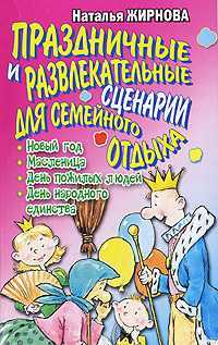 Праздники и развлекательные сценарии для семейного отдыха, Жирнова Н.А., 2008