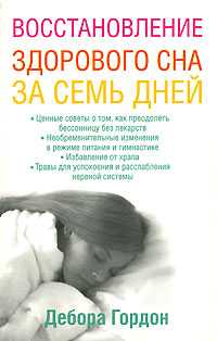 Восстановление здорового сна за семь дней, Гордон Дебра, 2008