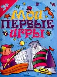 Мои первые игры (голубая), , 2008