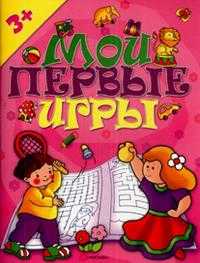 Мои первые игры (розовая), , 2008