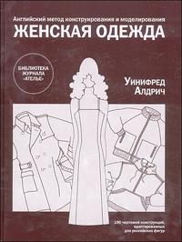 Женская одежда. Английский метод конструирования и моделирования, Алдрич У., 2008