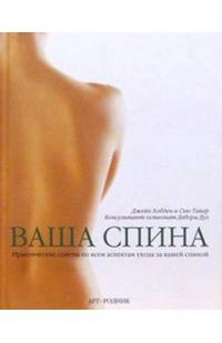 Ваша спина. Практические советы по всем аспектам ухода за вашей спиной, Хобден Джейн, 2009