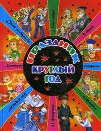 Праздник круглый год (красная), , 2008