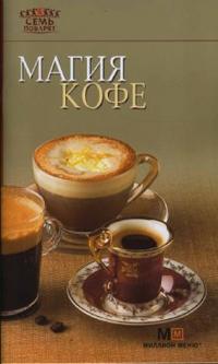 Магия кофе, , 2010