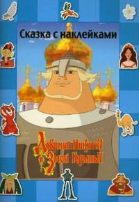 Добрыня Никитич и Змей Горыныч. Сказка с наклейками, , 2008