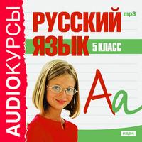 CD-ROM (MP3). Русский язык. 5 класс, , 0000