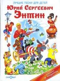 Лучшие песни для детей, Энтин Юрий, 2009