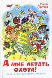 А мне летать охота!, Энтин Юрий, 2010