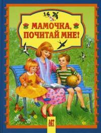 Мамочка, почитай мне!, Лунин Виктор, 2010
