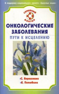 Онкологические заболевания. Пути к исцелению, Вершинина Софья, 2010