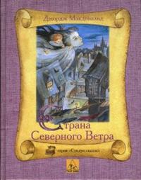 Страна Северного Ветра, Макдональд Джордж, 2008