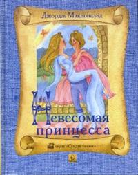 Невесомая принцесса, Макдональд Джордж, 2004