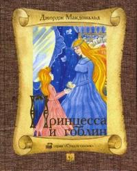 Принцесса и гоблин, Макдональд Джордж, 2008