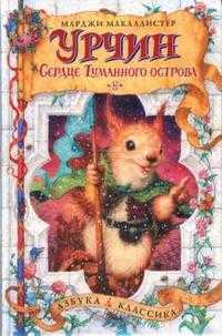 Урчин и Сердце Туманного острова, Макаллистер Марджи, 2008