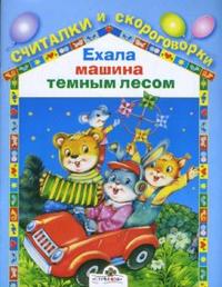 Ехала машина темным лесом, , 2009