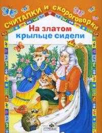 На златом крыльце сидели, , 2009