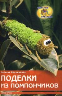 Поделки из помпончиков, Крупенская Наталья, 2009