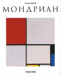 Пит Мондриан (1872-1944). Конструкции в пространстве, Дейхер Сюзанна, 2008