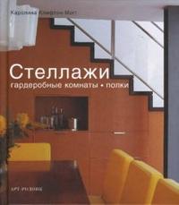 Стеллажи. Гардеробные комнаты, полки, Клифтон-Могг Каролина, 2008