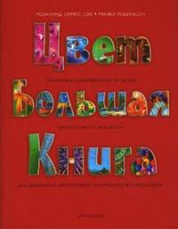 Цвет. Большая книга. Технические характеристики 92 цветов, Розалинд Ормистон, 2008
