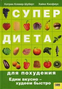 Супердиета для похудения, Катрин Клевер-Шуберт, 2008