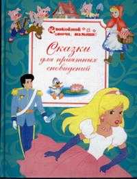 Сказки для приятных сновидений, , 2008