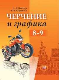 Черчение и графика. Учебник. 8-9 класс, Павлова А.А., 2011