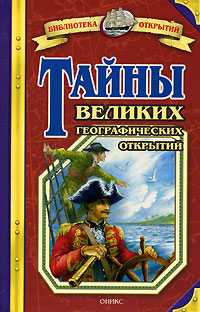 Тайны великих географических открытий, Малов В., 2008