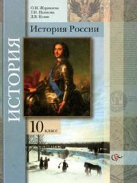 История России: Учебник для 10 класса общеобразовательных учреждений. Базовый уровень, Журавлева О.Н., 2012