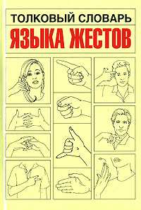 Толковый словарь языка жестов, Армстронг Ненси, 2007