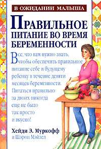 Правильное питание во время беременности, Муркофф Х.Е., 2007