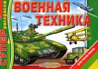 Военная техника, Беланов Н.В., 2009