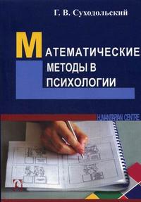 Математические методы в психологии, Суходольский Г.В., 2008