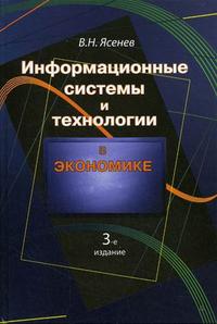 Информационные системы и технологии в экономике. Гриф МО РФ, Ясенев В.Н., 2008