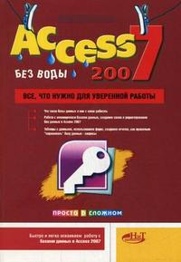 Access 2007 "без воды". Все, что нужно для уверенной работы, Голышева А.В., 2008