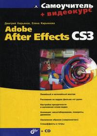 Самоучитель Adobe After Effects CS3 (+ CD-ROM), Кирьянов Д.В., 2008
