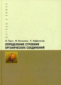 Определение строения органических соединений: таблицы спектральных данных, Преч Э., 2009
