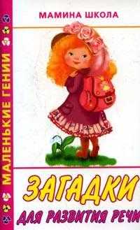 Загадки для развития речи, Кановская М., 2010
